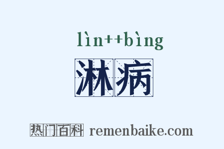 淋病是什么意思的图片